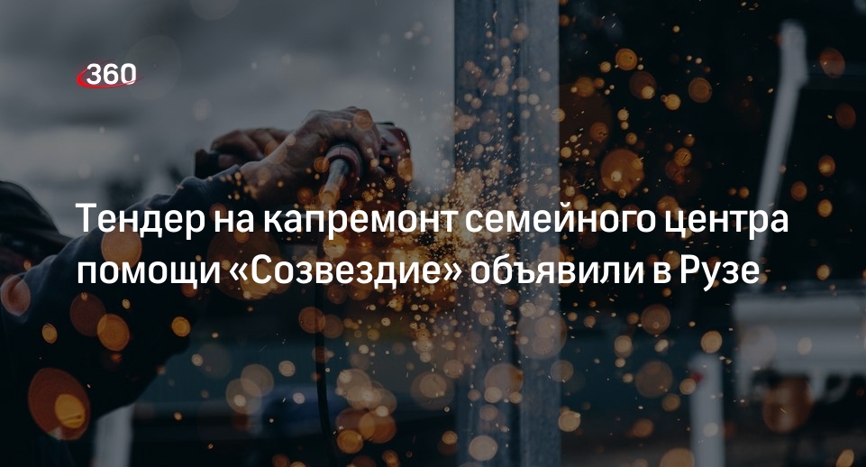 Тендер на капремонт семейного центра помощи «Созвездие» объявили в Рузе