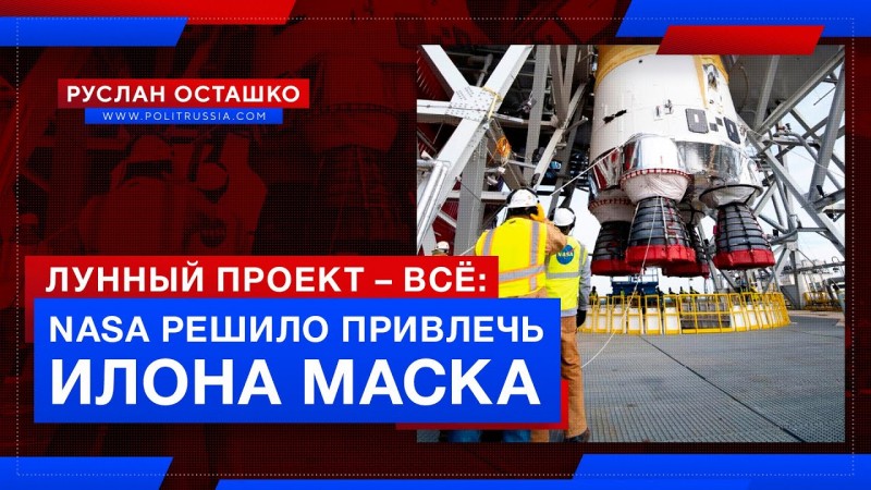 Лунный проект – всё: НАСА решило привлечь Илона Маска
