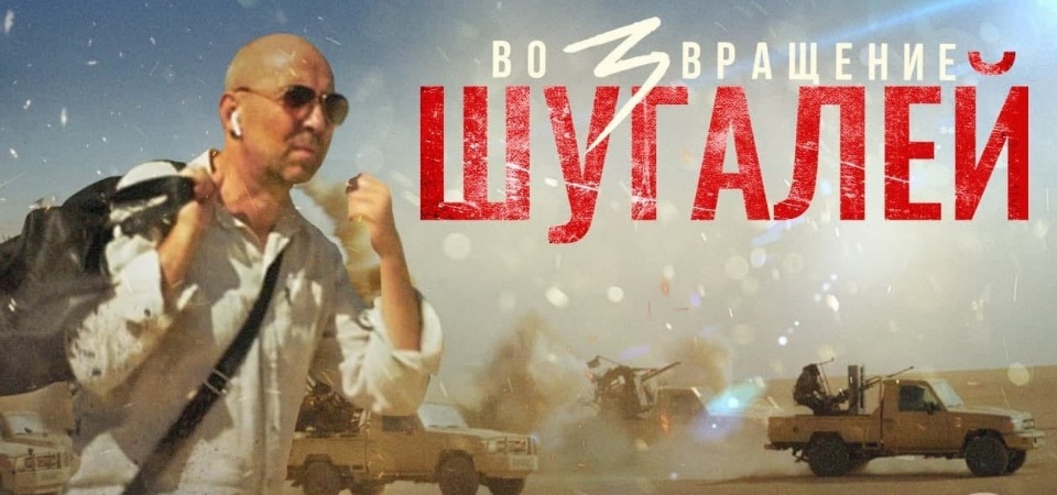 Спастись из ада, чтобы вернуться обратно: трилогия «Шугалей» - сага об истинном героизме