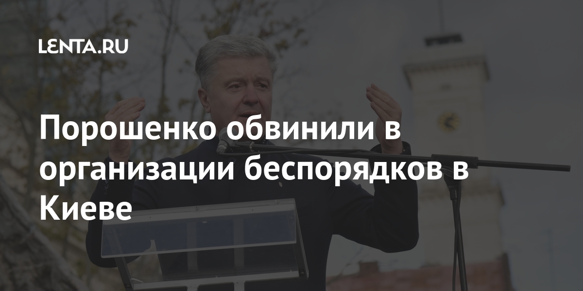 Порошенко обвинили в организации беспорядков в Киеве главы, Киеве, Украины, человек, Порошенко, президента, марта, акции, вовнутрь, фаерПосле, нападения, государства, украинские, Бывший, правоохранительные, органы, возбудили, уголовное, Уточнялось, конкретный