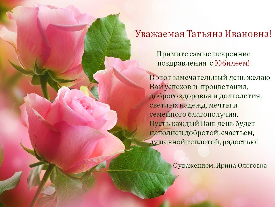Поздравительные открытки татьяна ивановна