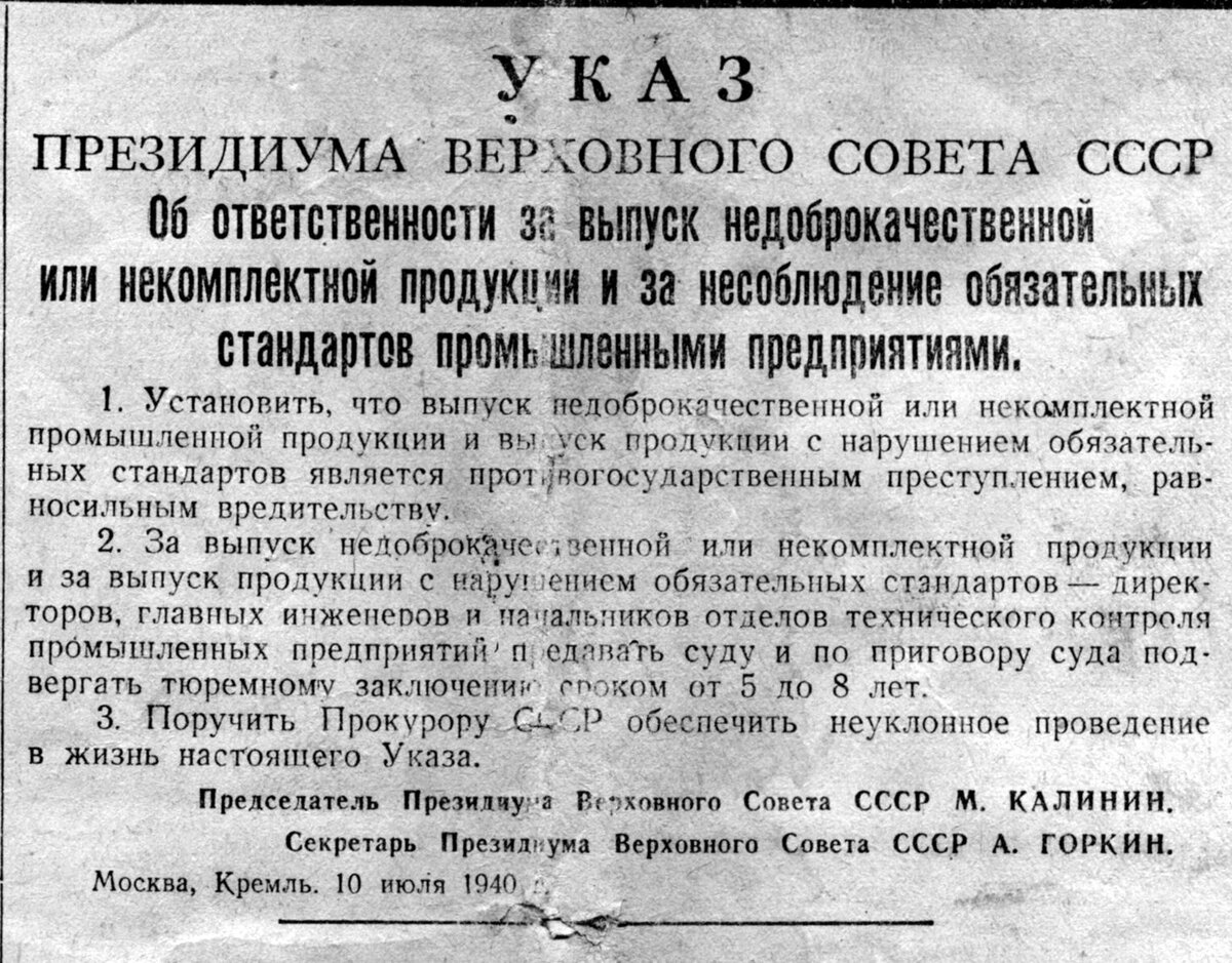 Советский отвечать. Указ Президиума Верховного совета СССР от 10 июля 1940. Указ Сталина о ГОСТАХ. Указ Президиума 10 июля 1940. Ответственность за выпуск недоброкачественной продукции.