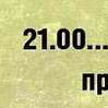 21:00 Именно в это время