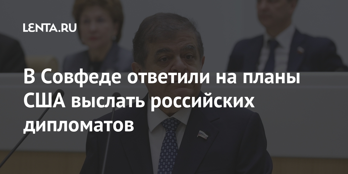 В Совфеде ответили на планы США выслать российских дипломатов В Совфеде ответили на планы США выслать российских дипломатов высылки, России, случае, Владимир, заявил, выборы, российских, дипломатов, окажется, дипломатическим, приближенных, против, санкций, новых, введения, прикрытием», «сотрудников, разведки, людей, возможность