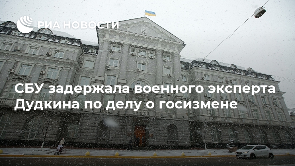 СБУ задержала военного эксперта Дудкина по делу о госизмене безопасности, Украины, эксперта, эксперт, сообщил, данным, ущерб, государственной, подрывной, Дудкин, среду, деятельности, Дудкина, сообщили, территориальной, разным, действия, совершал, сфере, информационной