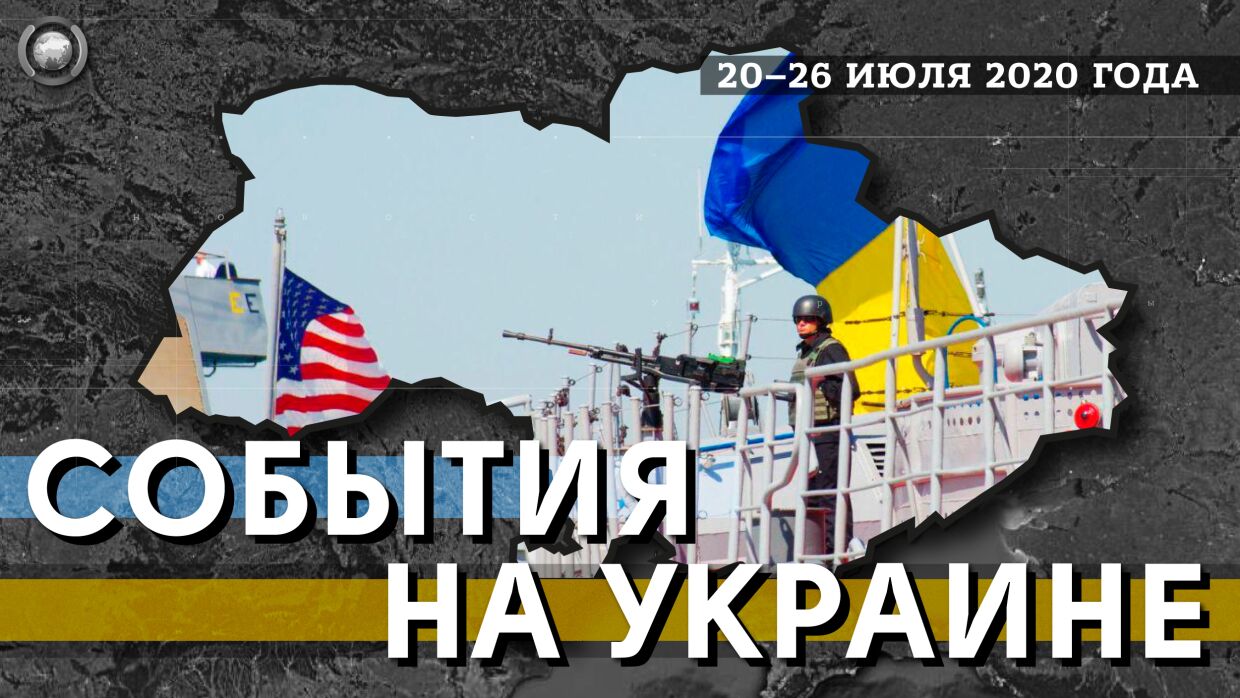 События на Украине 20-26 июля: волна «терроризма», учения Sea Breeze и новое перемирие на Донбассе