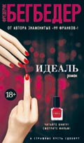 Фредерик Бегбедер «Идеаль»