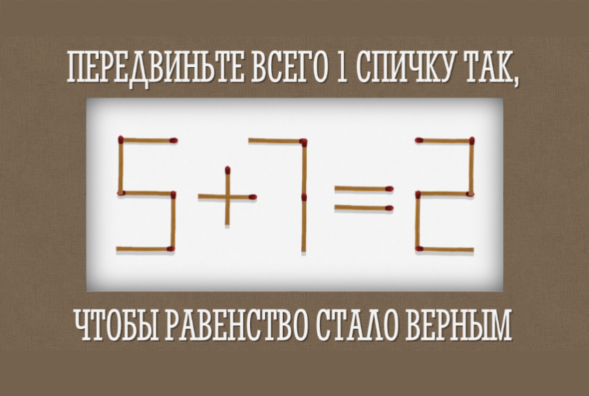 2 стало верным. Передвиньте одну спичку. Задачки переставь 1 спичку. Передвинь спички загадки. Головоломка передвинь спичку.