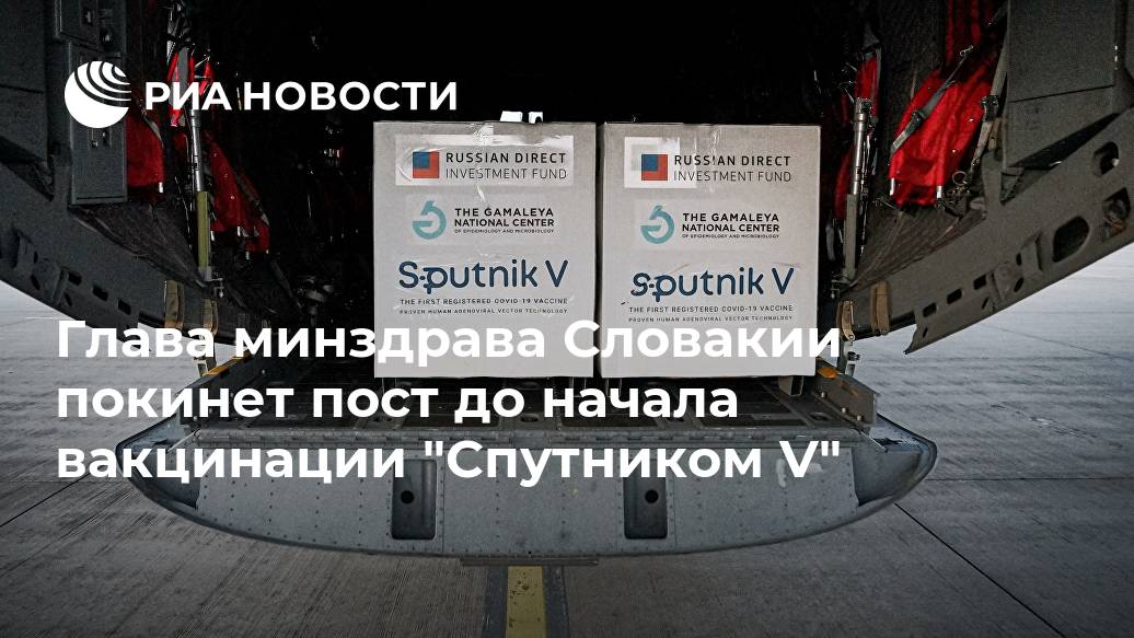 Глава минздрава Словакии покинет пост до начала вакцинации "Спутником V" Глава минздрава Словакии покинет пост до начала вакцинации "Спутником V" Лента новостей