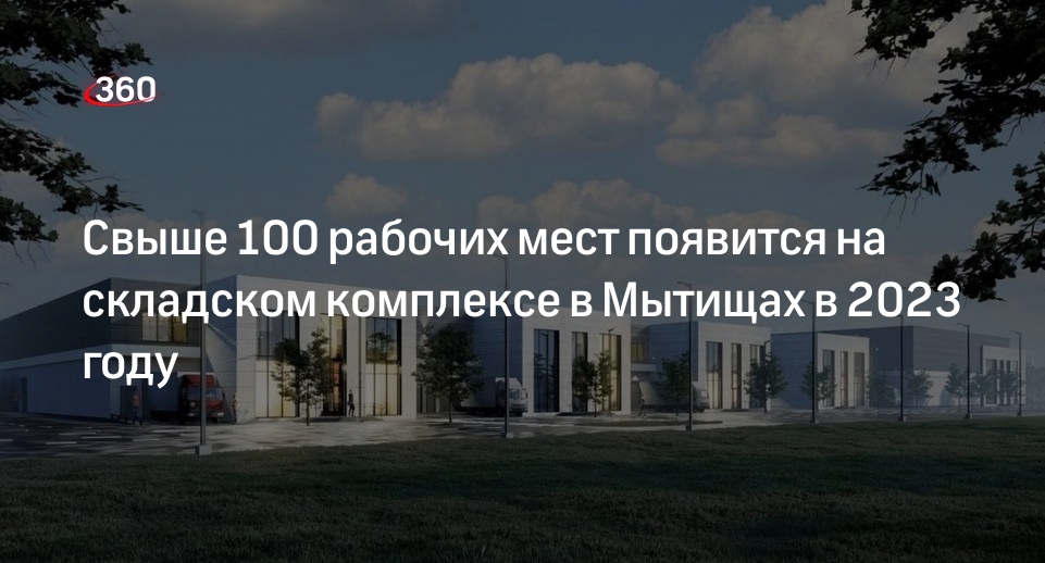 Свыше 100 рабочих мест появится на складском комплексе в Мытищах в 2023 году