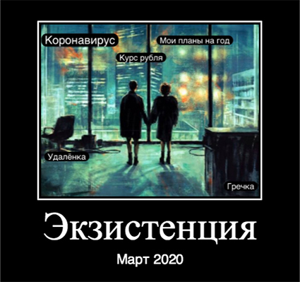 Улыбаемся и сидим дома: новые мемы про коронавирус, карантин и простое "русское авось" Медиа