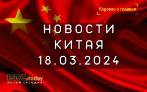 Новости Китая 18.03.2024