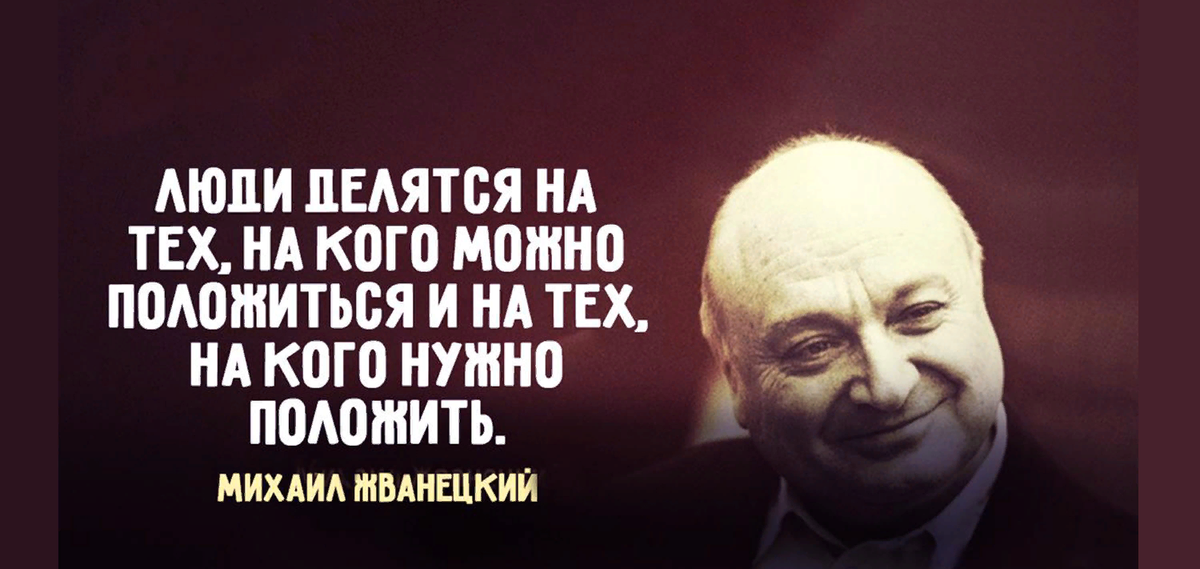 Высказывания м. Жванецкий Михаил цитаты и афоризмы. Жванецкий цитаты. Михаил Жванецкий цитаты. Афоризмы Жванецкого.