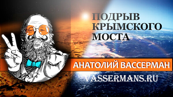 Если произойдет подрыв Крымского моста, проект «Украина» будет закрыт!