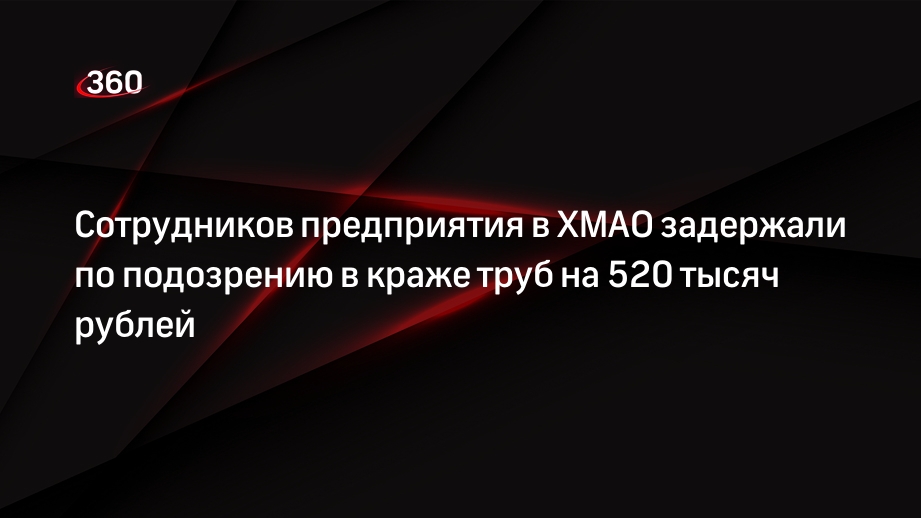 Сотрудников предприятия в ХМАО задержали по подозрению в краже труб на 520 тысяч рублей