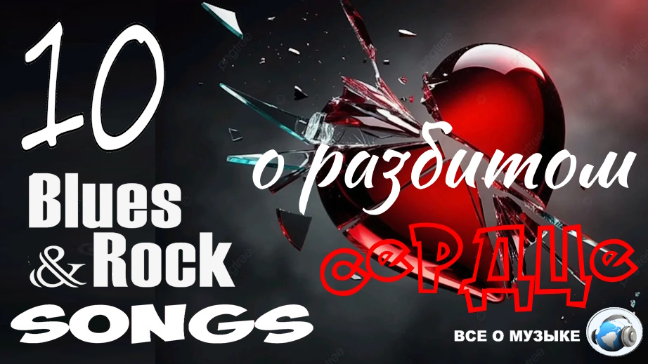10 Блюз-Рок песен о разбитом сердце eric clapton,joe bonamassa,michael burks,mike zito,old love,patty boyd,paul kossoff,paul rodgers,rory gallagher,бет харт,би кинг,гэри мур (gary moore),Кантри,кевин ширли (kevin shirley),лаура зито,майк зито,майкл беркс,пол коссоффа,пол роджерс,роберт крэем (robert cray),стиви рэй воган (stevie vaughan),тер,СНТ Блюз [885842],тим карри (tim curry),Эрик Клэптон
