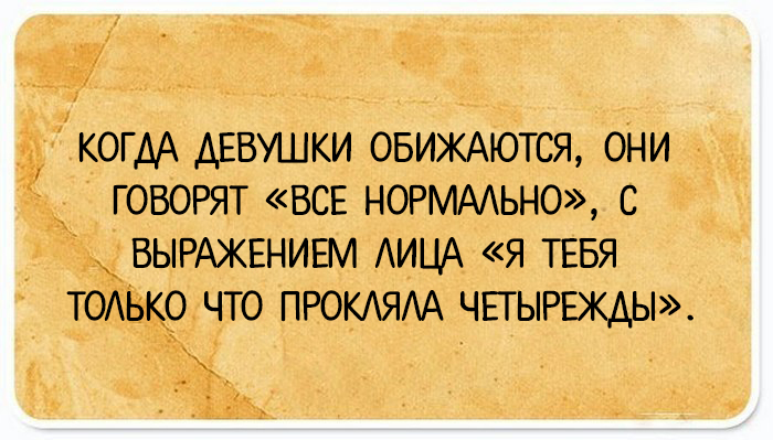 Нормально разговаривай. Когда женщина говорит что все хорошо. Когда женщина говорит все нормально. Когда девушка говорит всё нормально. Если девушка говорит все нормально.