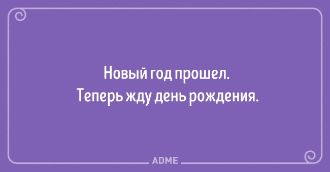 15 открыток для тех, кто грустит о пролетевших праздниках