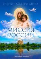 УЧЕНИЕ МАТЕРИ МИРА. КНИГА "МИССИЯ РОССИИ".