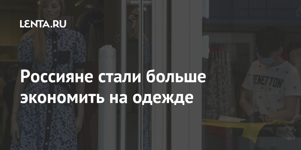 Россияне стали больше экономить на одежде Россияне стали больше экономить на одежде Экономика