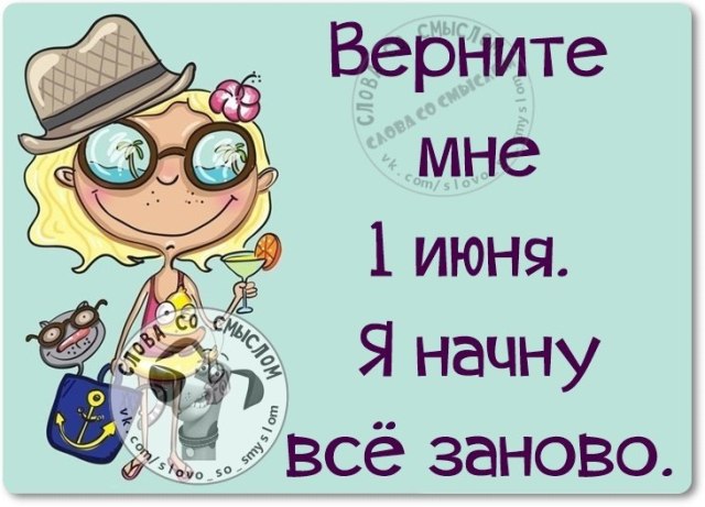 Прикольные фразочки в картинках: Последнему дню лета посвящается 