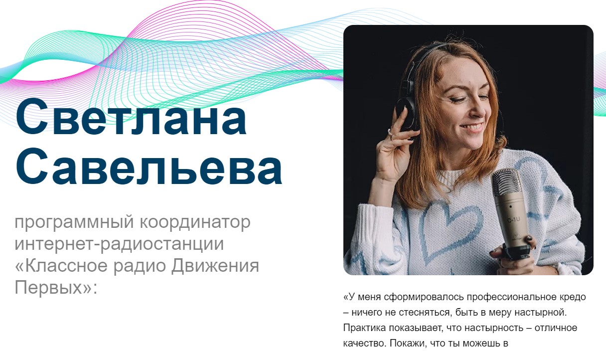 Светлана Савельева координатор интернет-радио «Классное радио Движения Первых»