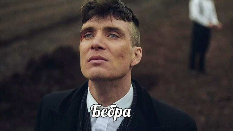 томас шелби и бебра