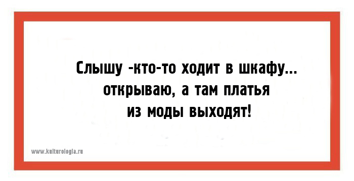 Слышишь кто то идет. Слышу кто то в шкафу ходит. Слышу кто-то ходит в шкафу открываю а там вещи из моды выходят. Кто много ходит тот. В шкафе кто то ходит слышу а это платье из моды выходят.