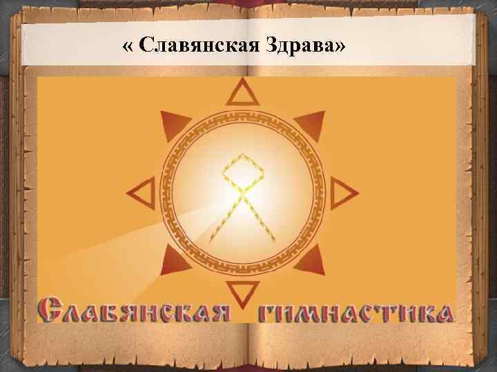 СЛАВЯНСКАЯ ЗДРАВА  (практики духовного целительства)