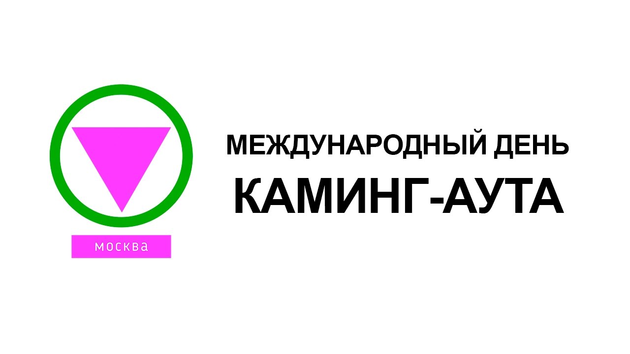 Что такое каминг аут. Международень камин аута. Международный день каминг-аута. Всемирный день камин аута. Международный день каминг-аута 11 октября.