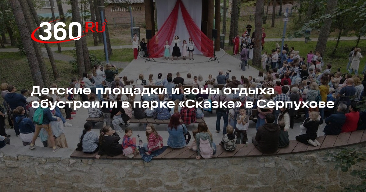 Детские площадки и зоны отдыха обустроили в парке «Сказка» в Серпухове