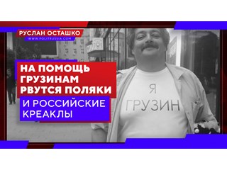 На помощь грузинам рвутся поляки и российские креаклы колонна,россия