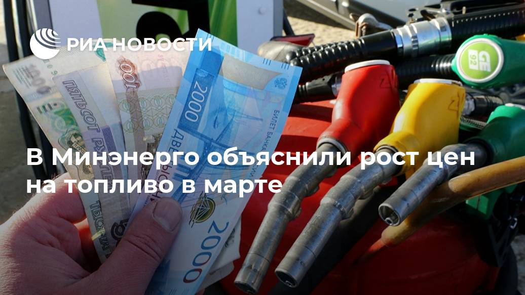 В Минэнерго объяснили рост цен на топливо в марте Лента новостей