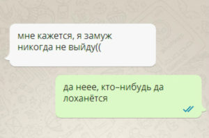 17+ убойных СМС-переписок о замужестве