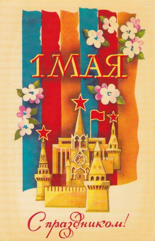 Советские открытки «С 1 мая» для бабушек, дедушек, мам и пап — в общем, для всех открытки, России, советские, выходной, Советском, праздник, застал, поколение, природеПри, ретрооткрытокЕжегодно, провести, союзе, близкими, семьей, собраться, чтобы, просто, вспоминают, теплотой, шествия