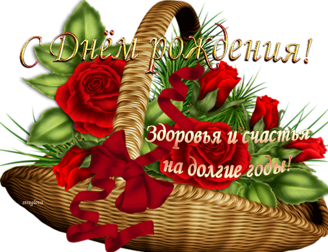 Открытки с днем рождения счастья здоровья, открытка