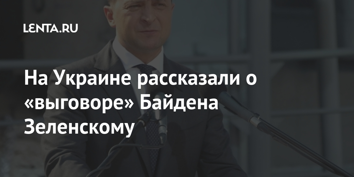 На Украине рассказали о «выговоре» Байдена Зеленскому Байден, президент, Зеленский, разговора, Украине, Политолог, страны, проговорили, известно, стало, апреля, коронавируса2, вакцинацией, проблем, решении, востоке, конфликта, сосредоточившись, приоритеты, расставить