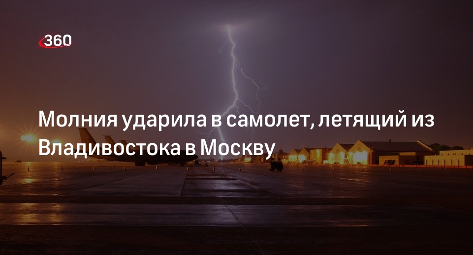 Восток-Медиа: молния попала в самолет рейса Владивосток — Москва