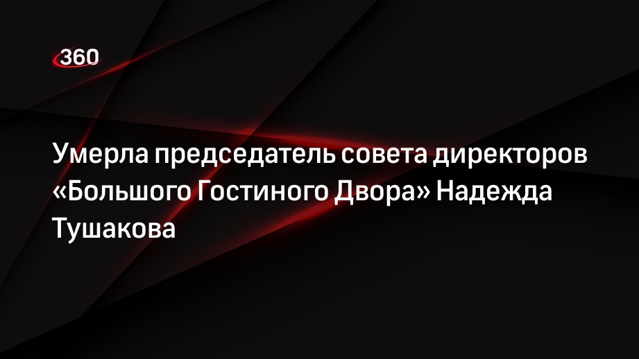 Надежда павловна тушакова гостиный двор