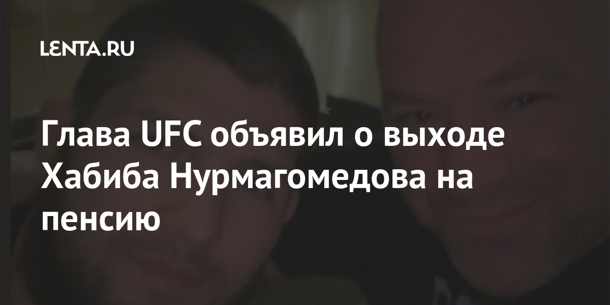 Глава UFC объявил о выходе Хабиба Нурмагомедова на пенсию Спорт