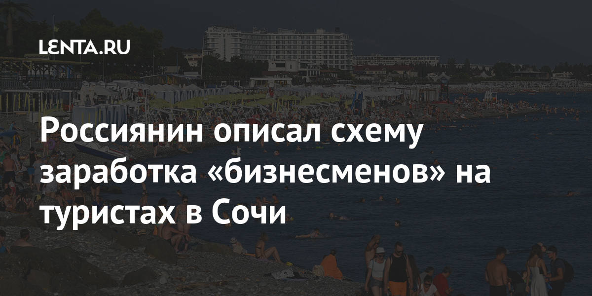 Россиянин описал схему заработка «бизнесменов» на туристах в Сочи одном, рассказал, Россиянин, Стоимость, непыльный, бизнесто, пуфиками, этими, точек, столько, пляже, почему, понятно, рублей«Сразу, аренды, больше, приносит», несколько, летом, пуфиков