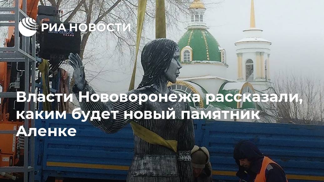 Власти Нововоронежа рассказали, каким будет новый памятник Аленке Лента новостей