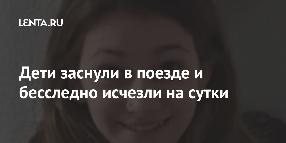 Дети заснули в поезде и бесследно исчезли на сутки Дети заснули в поезде и бесследно исчезли на сутки Путешествия