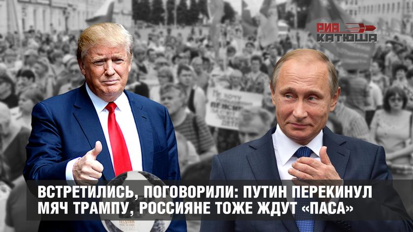 1 встретились поговорили. Встретились поговорили. Трамп любит Россию.