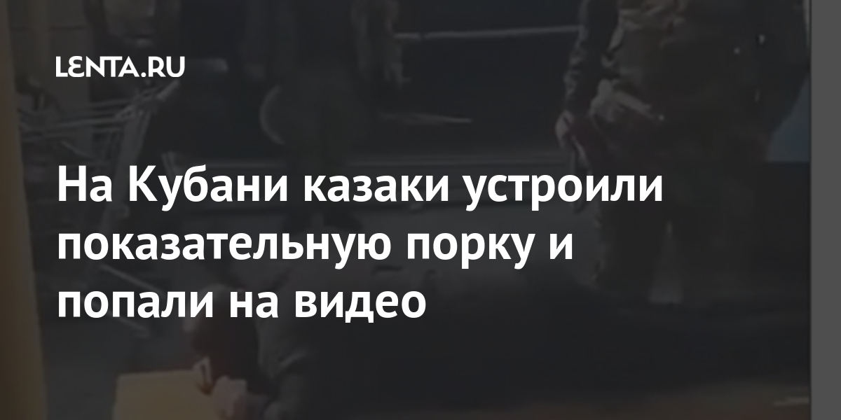 На Кубани казаки устроили показательную порку и попали на видео На Кубани казаки устроили показательную порку и попали на видео видео, мужчина, появилось, после, также, нагайкой, котором, видите», братья, причинял, никто, физический, сообщил, нагайки, онВдобавок, настоящей, никакой, постановка, порка, вместе