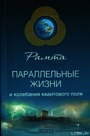 Рамта - Параллельные жизни и колебания квантового поля. Стр. 7