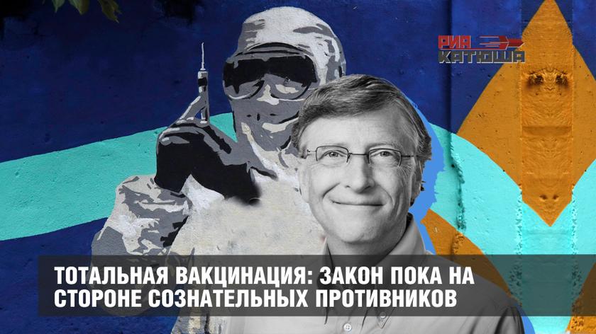 Тотальная вакцинация: закон пока на стороне сознательных противников Тотальная вакцинация: закон пока на стороне сознательных противников