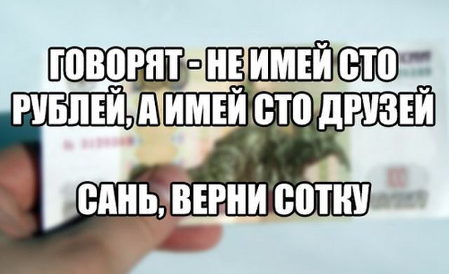 Верните сотку текст. Саня Верни деньги. Прикольные картинки про Саню. Надпись Саня Верни сотку. Саня Верни сотку откуда.