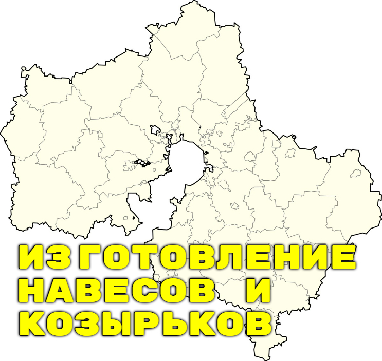 Московская область - Изготовление металлических навесов