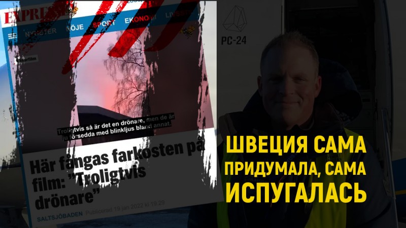 Шведы снова устроили истерию вокруг «руки Кремля»